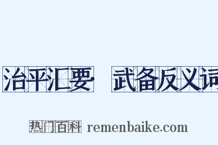 治平汇要·武备反义词是什么意思的图片